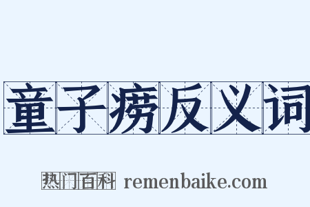 童子痨反义词是什么意思的图片